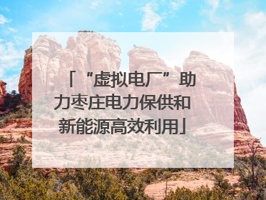 “虚拟电厂”助力枣庄电力保供和新能源高效利用