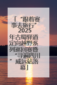 “跟着赛事去旅行” 2025年古蜀驿道定向越野系列巡回赛暨“寻遍四川”威远站落幕