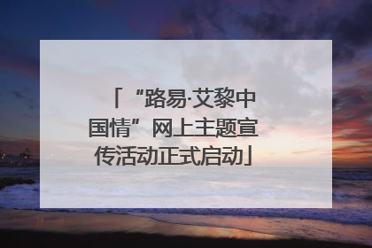 “路易·艾黎中国情”网上主题宣传活动正式启动