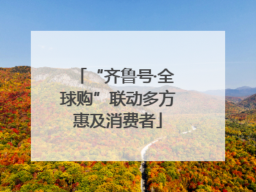 “齐鲁号·全球购”联动多方惠及消费者