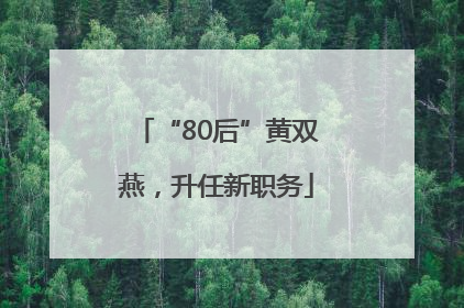 “80后”黄双燕，升任新职务