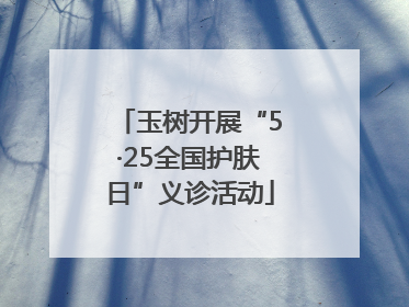 玉树开展“5·25全国护肤日”义诊活动