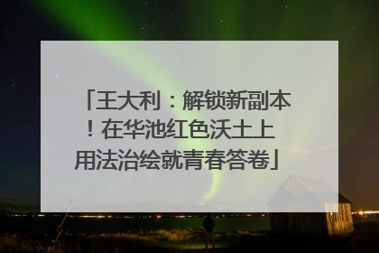 王大利：解锁新副本！在华池红色沃土上 用法治绘就青春答卷