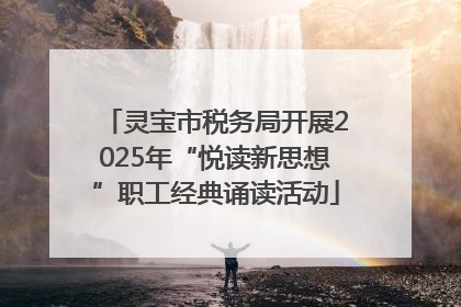 灵宝市税务局开展2025年“悦读新思想”职工经典诵读活动
