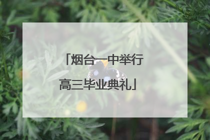 烟台一中举行高三毕业典礼