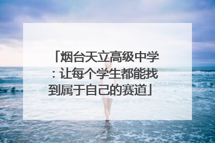 烟台天立高级中学：让每个学生都能找到属于自己的赛道
