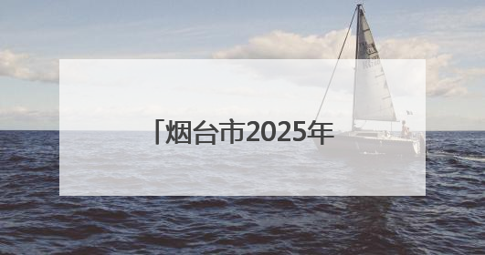 烟台市2025年初中起点高等职业教育招生计划公布
