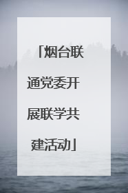 烟台联通党委开展联学共建活动