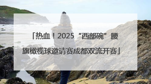 热血！2025“西部碗”腰旗橄榄球邀请赛成都双流开赛
