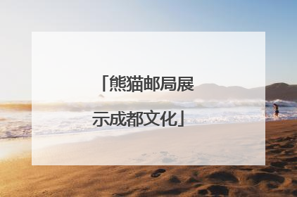 熊猫邮局展示成都文化
