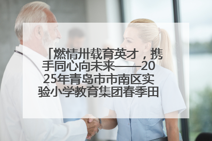燃情卅载育英才，携手同心向未来——2025年青岛市市南区实验小学教育集团春季田径运动会暨两校区同迎建校30周年活动