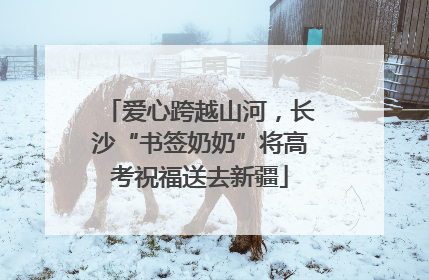 爱心跨越山河，长沙“书签奶奶”将高考祝福送去新疆