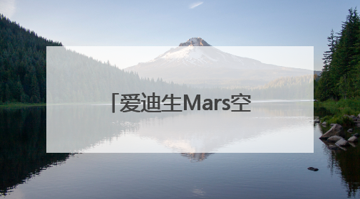 爱迪生Mars空气净化器：创新科技邂逅星球美学，重塑健康生活空间