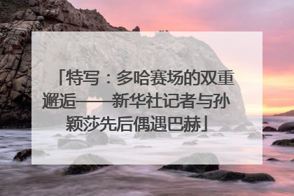 特写：多哈赛场的双重邂逅——新华社记者与孙颖莎先后偶遇巴赫
