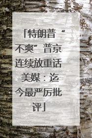 特朗普“不爽”普京连续放重话 美媒：迄今最严厉批评