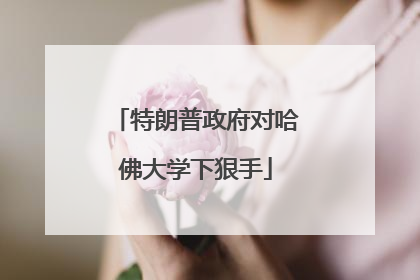 特朗普政府对哈佛大学下狠手