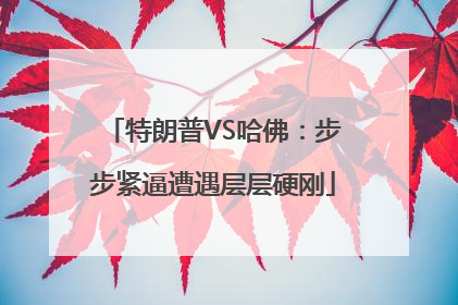 特朗普VS哈佛：步步紧逼遭遇层层硬刚