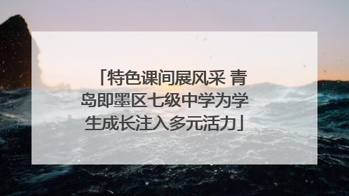 特色课间展风采 青岛即墨区七级中学为学生成长注入多元活力
