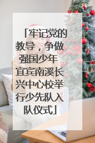 牢记党的教导，争做强国少年 宜宾南溪长兴中心校举行少先队入队仪式