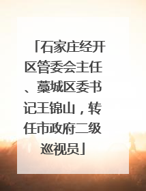 石家庄经开区管委会主任、藁城区委书记王锦山，转任市政府二级巡视员