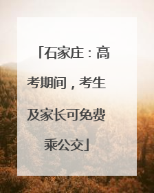 石家庄：高考期间，考生及家长可免费乘公交