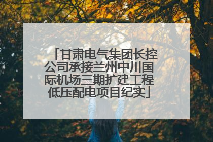 甘肃电气集团长控公司承接兰州中川国际机场三期扩建工程低压配电项目纪实