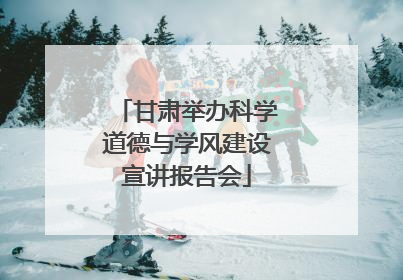 甘肃举办科学道德与学风建设宣讲报告会