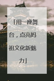 用一座舞台，点亮妈祖文化新魅力