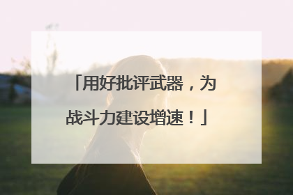 用好批评武器，为战斗力建设增速！