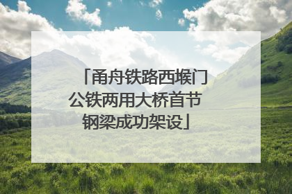 甬舟铁路西堠门公铁两用大桥首节钢梁成功架设