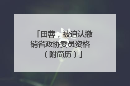 田蓉，被追认撤销省政协委员资格（附简历）