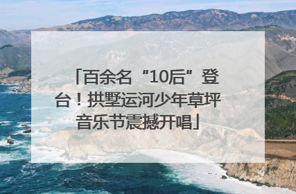百余名“10后”登台！拱墅运河少年草坪音乐节震撼开唱
