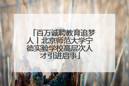 百万诚聘教育追梦人丨北京师范大学宁德实验学校高层次人才引进启事