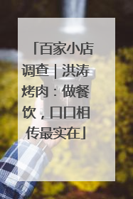 百家小店调查｜洪涛烤肉：做餐饮，口口相传最实在