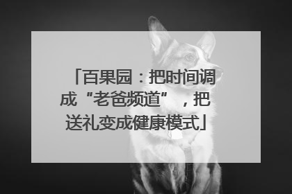 百果园：把时间调成“老爸频道”，把送礼变成健康模式