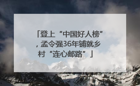登上“中国好人榜”，孟令强36年铺就乡村“连心邮路”