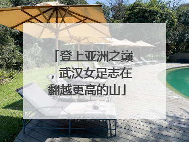 登上亚洲之巅，武汉女足志在翻越更高的山