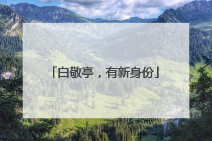 白敬亭，有新身份