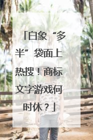 白象“多半”袋面上热搜！商标文字游戏何时休？
