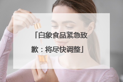 白象食品紧急致歉：将尽快调整