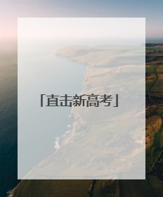 直击新高考