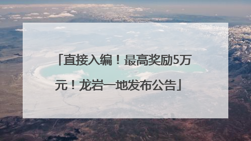 直接入编！最高奖励5万元！龙岩一地发布公告