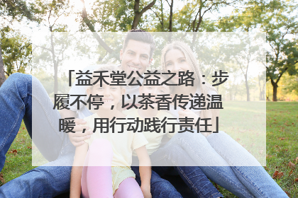 益禾堂公益之路：步履不停，以茶香传递温暖，用行动践行责任