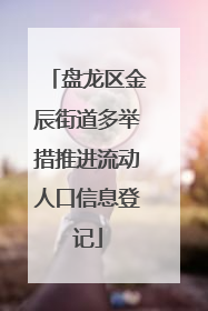 盘龙区金辰街道多举措推进流动人口信息登记