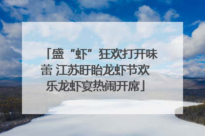 盛“虾”狂欢打开味蕾 江苏盱眙龙虾节欢乐龙虾宴热闹开席
