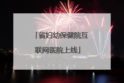 省妇幼保健院互联网医院上线