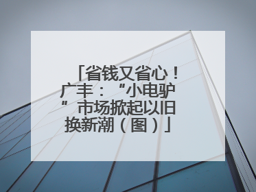 省钱又省心！广丰：“小电驴”市场掀起以旧换新潮（图）