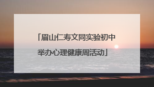 眉山仁寿文同实验初中举办心理健康周活动