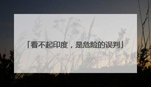 看不起印度，是危险的误判