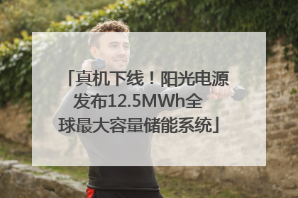 真机下线！阳光电源发布12.5MWh全球最大容量储能系统